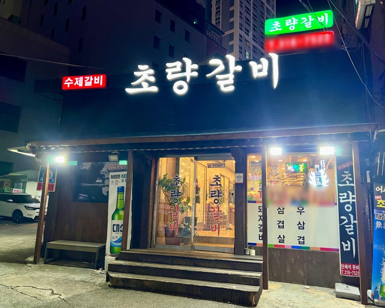 사상초량갈비 이미지