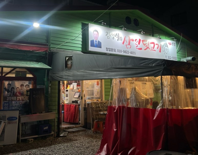 김정식의삼일뒷고기 이미지