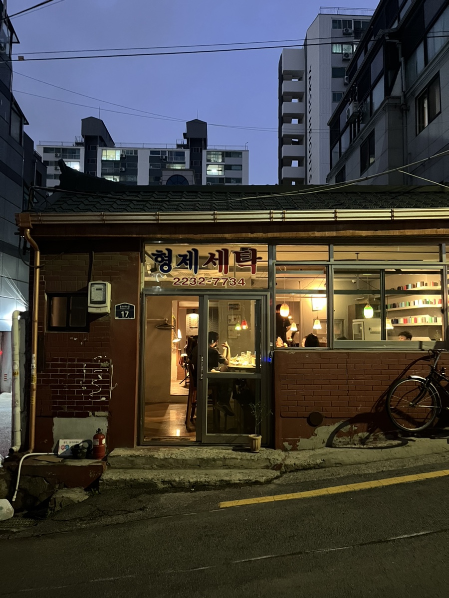 형제세탁 이미지