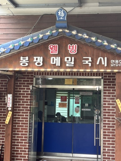 웰빙봉평메밀국시현풍점 이미지