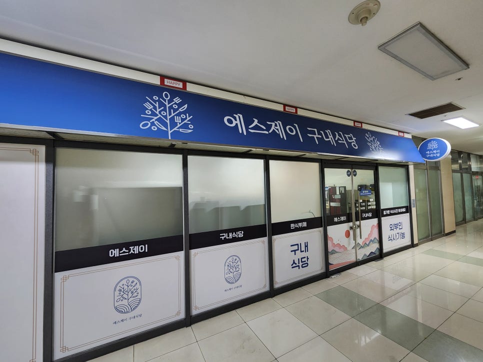 SJ 구내식당 이미지