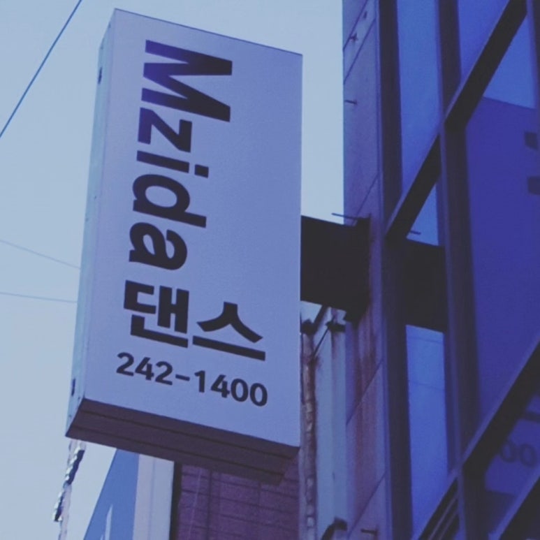므찌다댄스 이미지