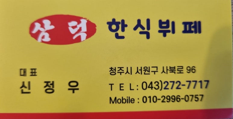 삼덕한식뷔페 이미지