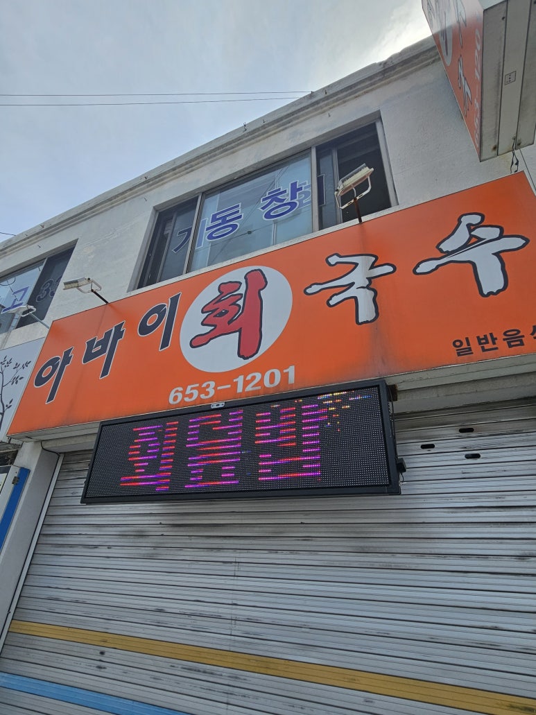 감칠맛회국수 이미지