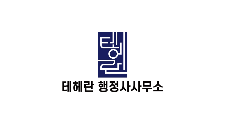 테헤란행정사사무소 이미지