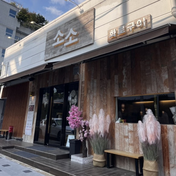 소소화로구이 이미지