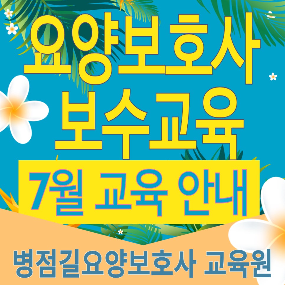 병점길요양보호사교육원 이미지