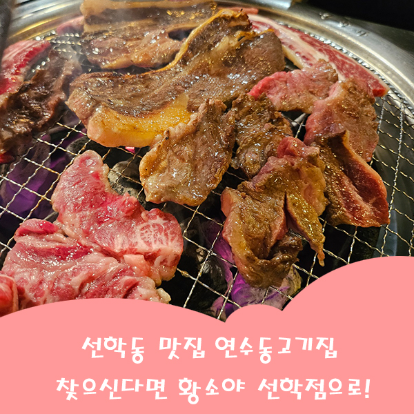 선학숯불갈비 이미지