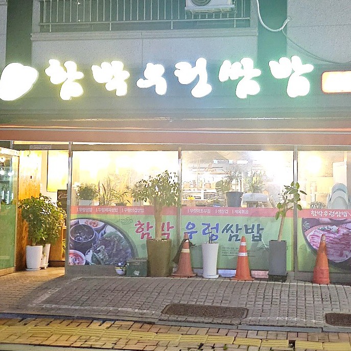 함박우렁쌈밥 이미지