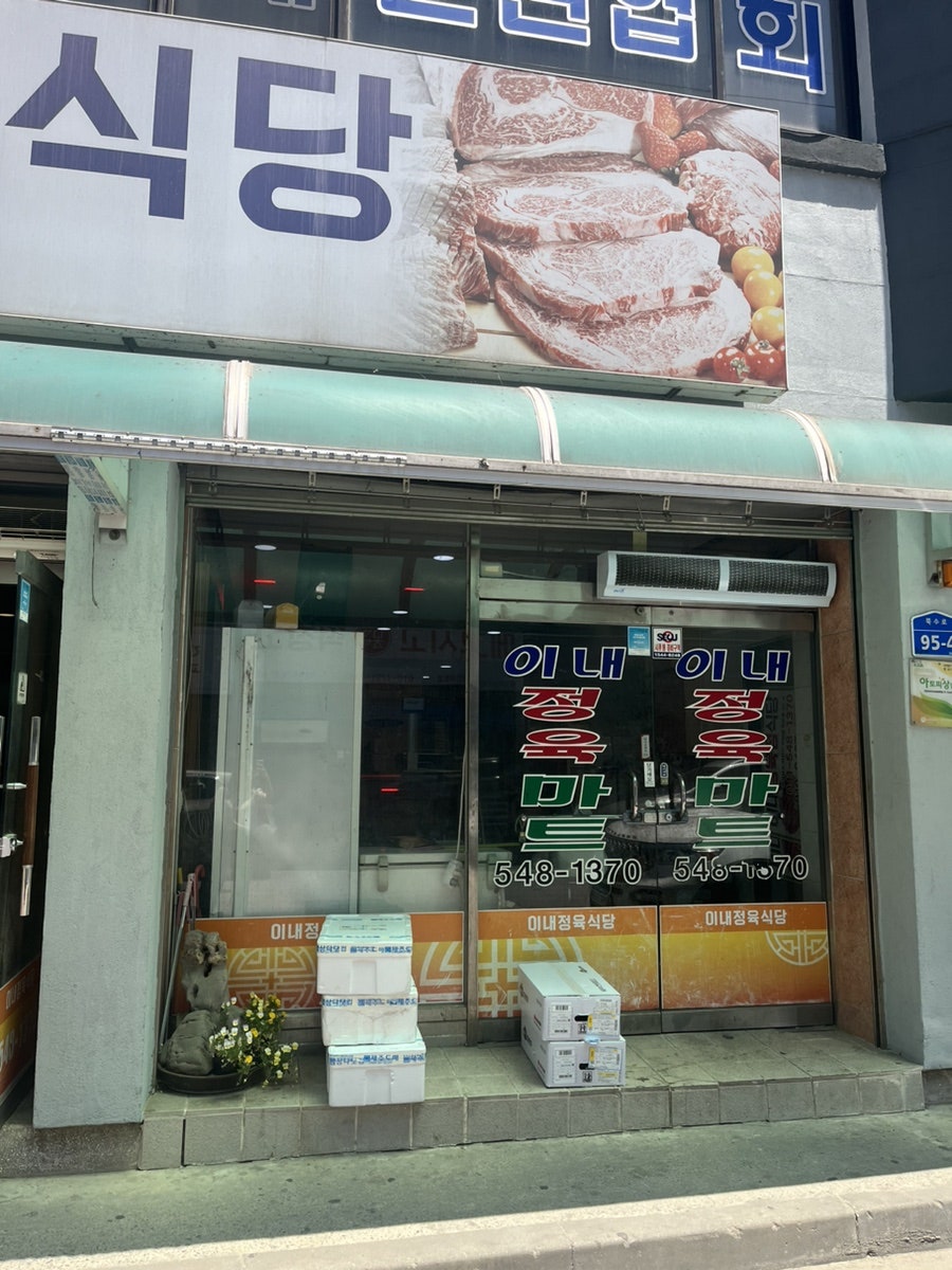 이내정육점 이미지