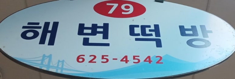 해변떡방 이미지