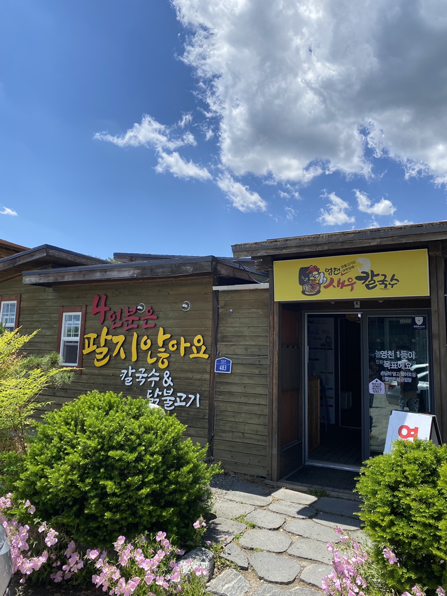 영천닭칼국수 이미지