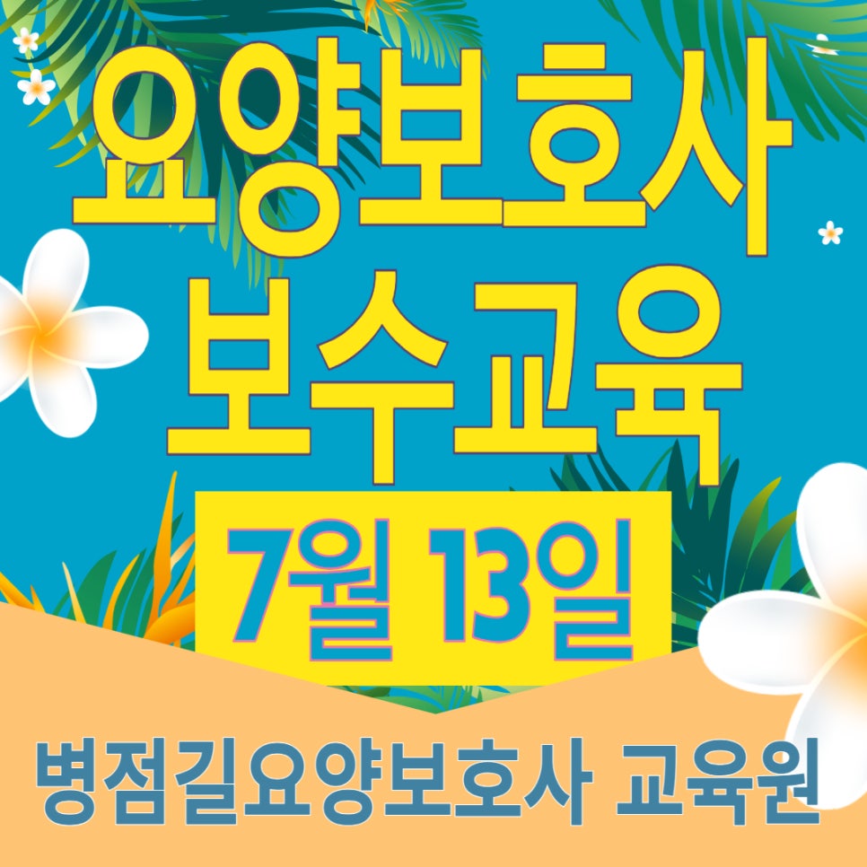 병점길요양보호사교육원 이미지