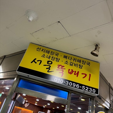 서울뚝배기해장국 이미지