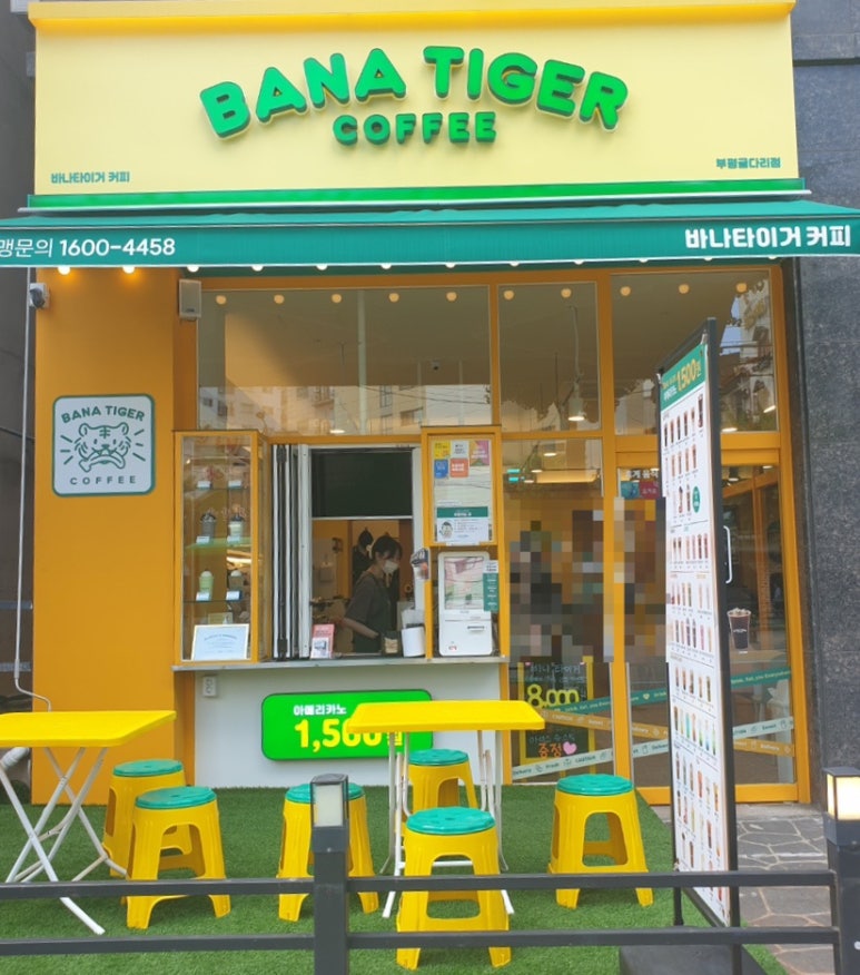 바나타이거부평굴다리점 이미지