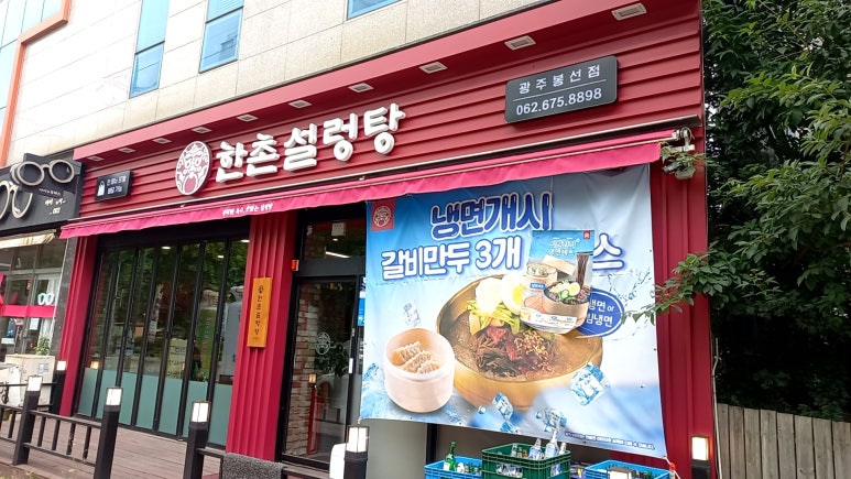한촌설렁탕 광주봉선점 이미지