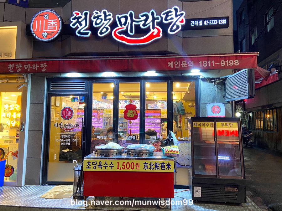천향마라탕건대점 이미지