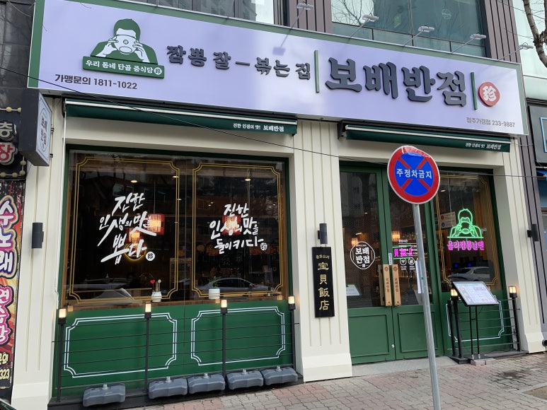 보배반점충북 이미지