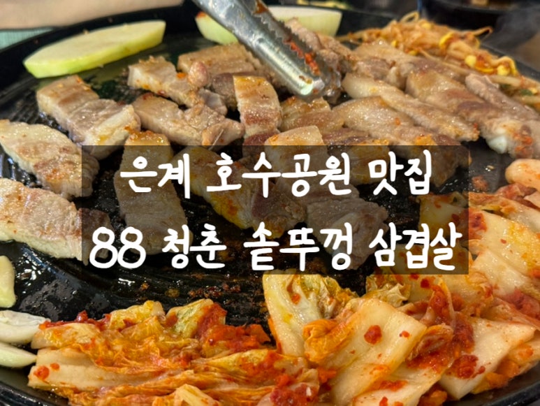 88솥뚜껑삼겹살 이미지