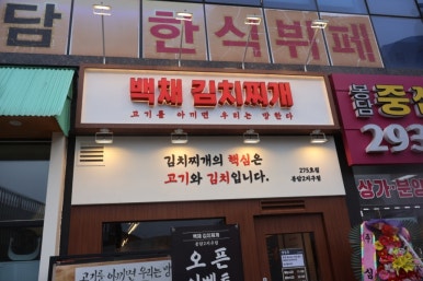 백채김치찌개 봉담2지구점 이미지
