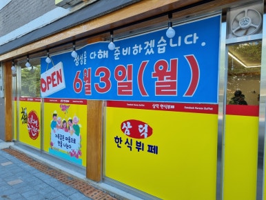 삼덕한식뷔페 이미지