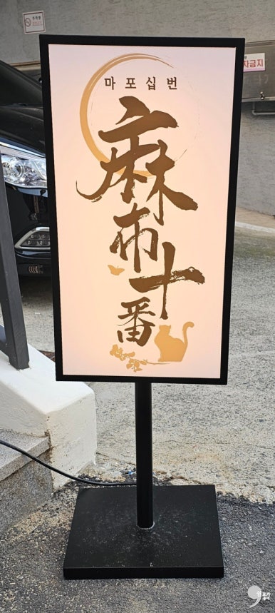 마포십번 이미지