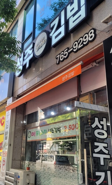성주김밥 이미지