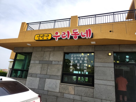 우리동네고기짱 이미지
