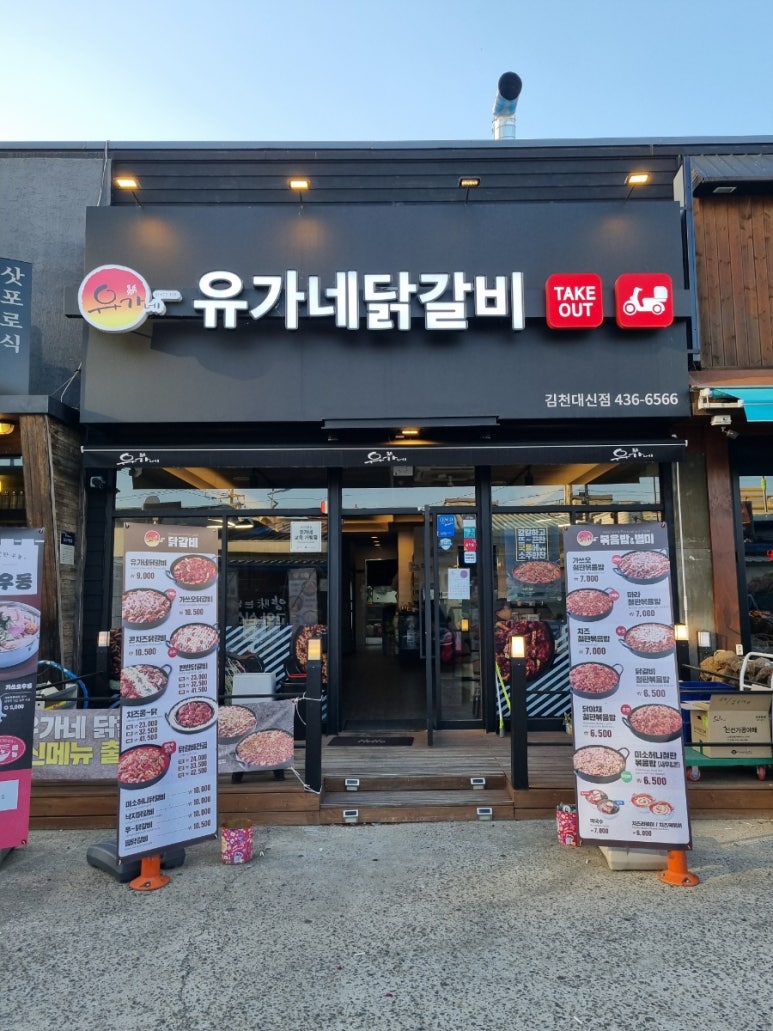 유가네닭갈비 대신점 이미지