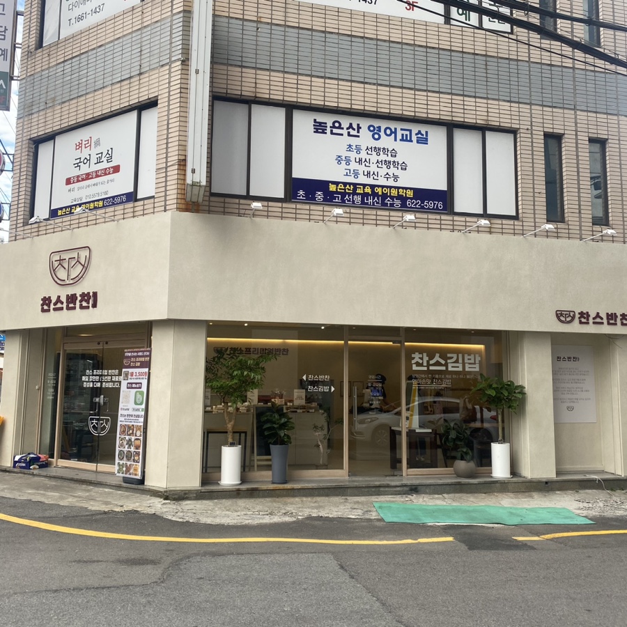 찬스프리미엄반찬도시락남천 이미지