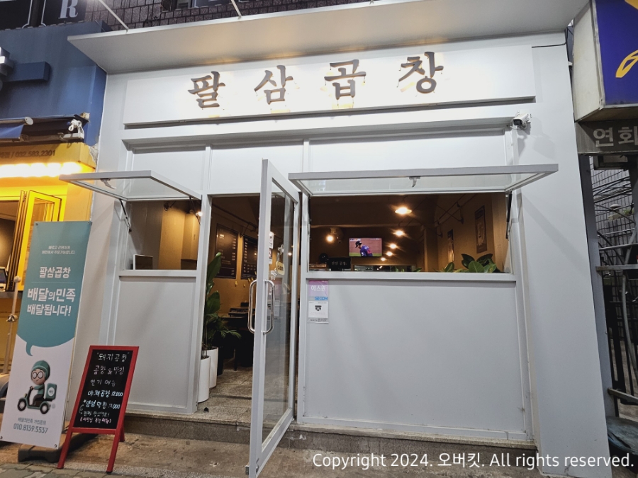 팔삼곱창 이미지