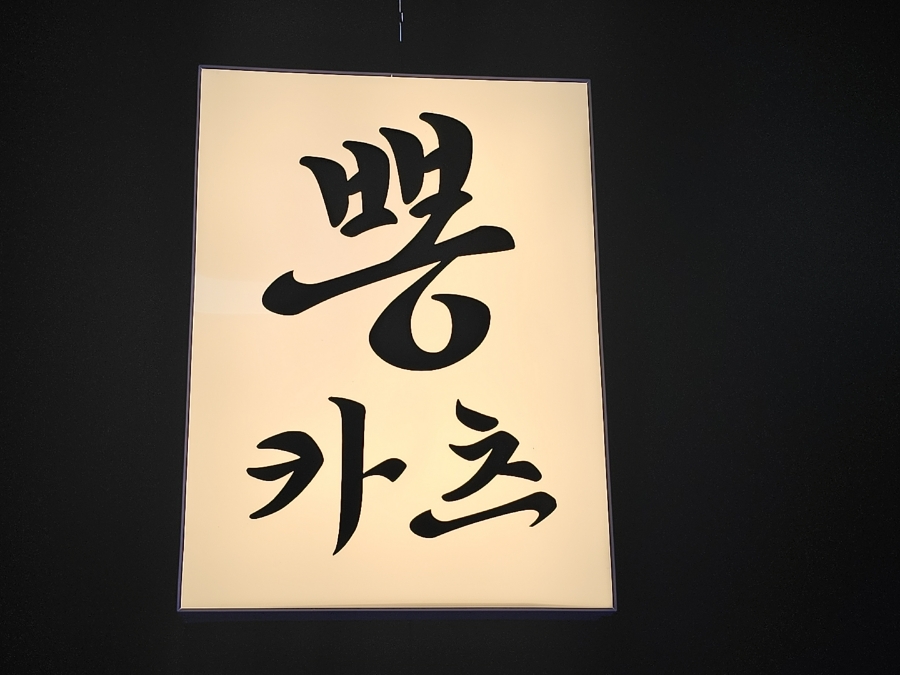 뽕카츠 이미지