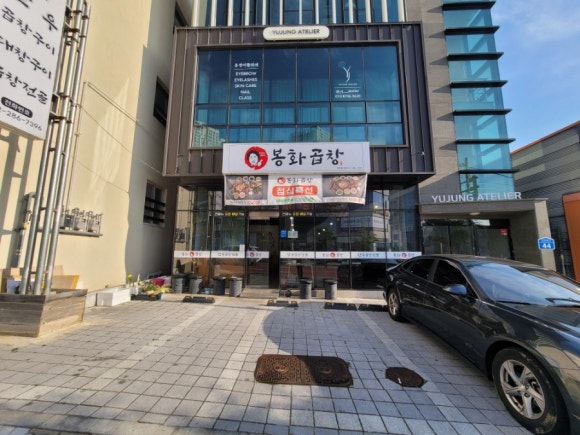 봉화곱창 이미지