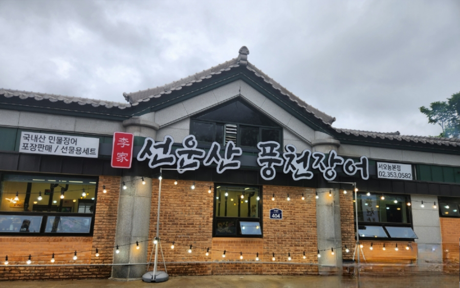 선운산민물장어 이미지