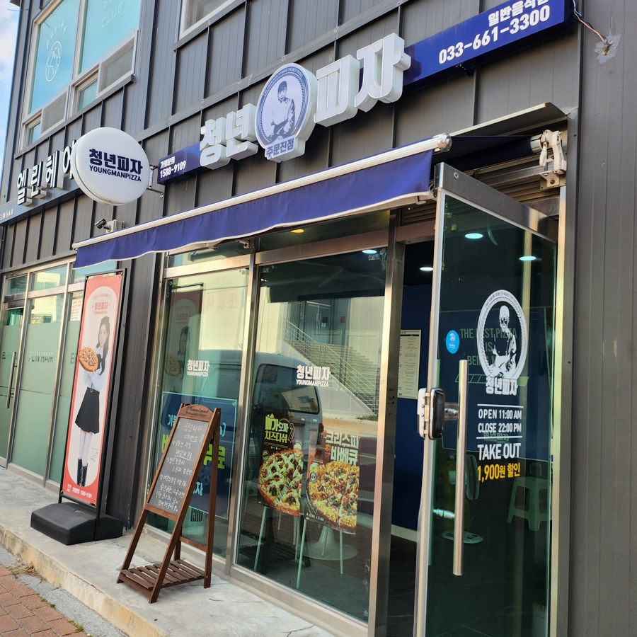청년피자주문진점 이미지