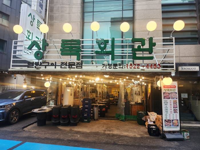 상록회관 이미지