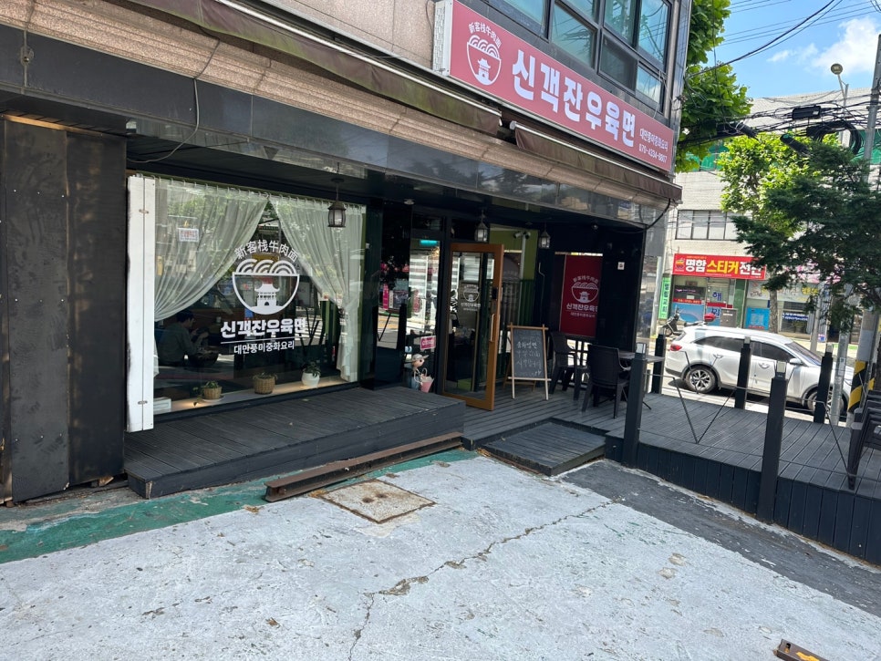 신객잔우육면 이미지