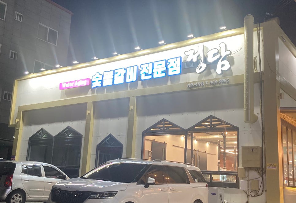 정담숯불갈비 이미지