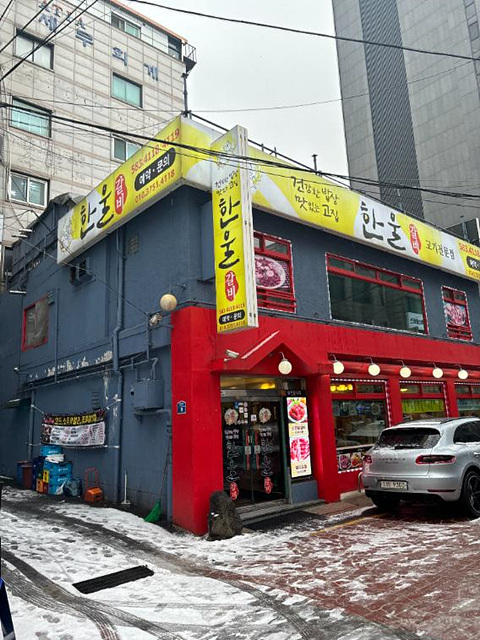 한울갈비 이미지