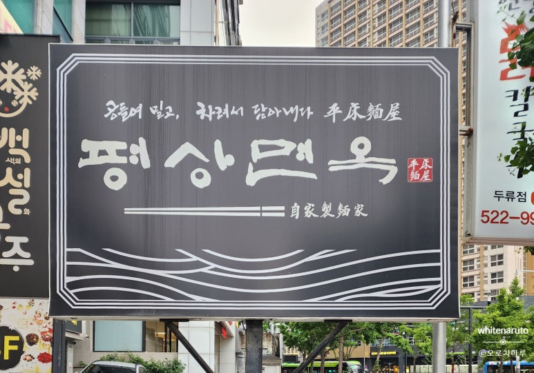 평상면옥 이미지