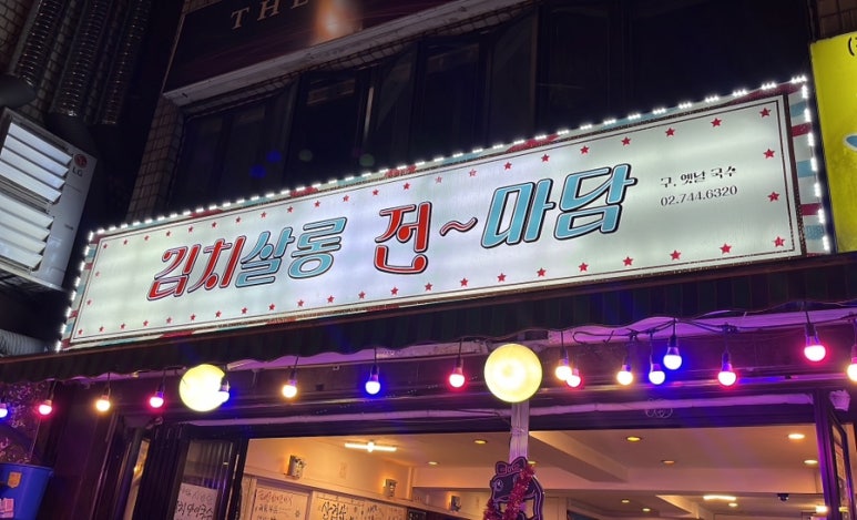 김치살롱전마담 사진 3