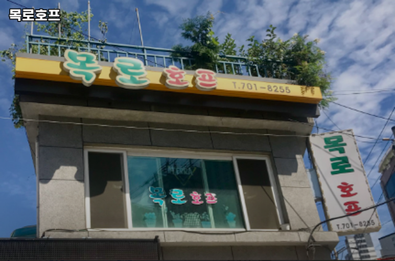 목로호프 대표 사진