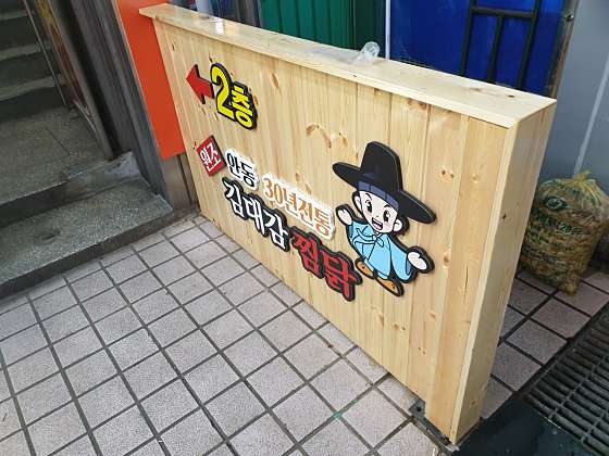 김대감안동찜닭 이미지