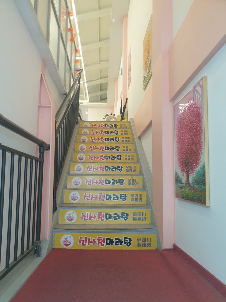 신사천마라탕 이미지