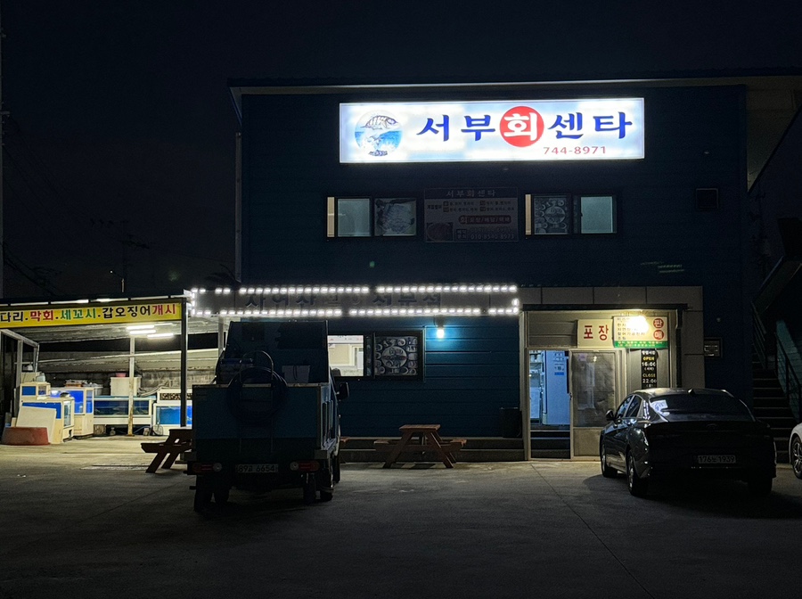 서부회센타 이미지