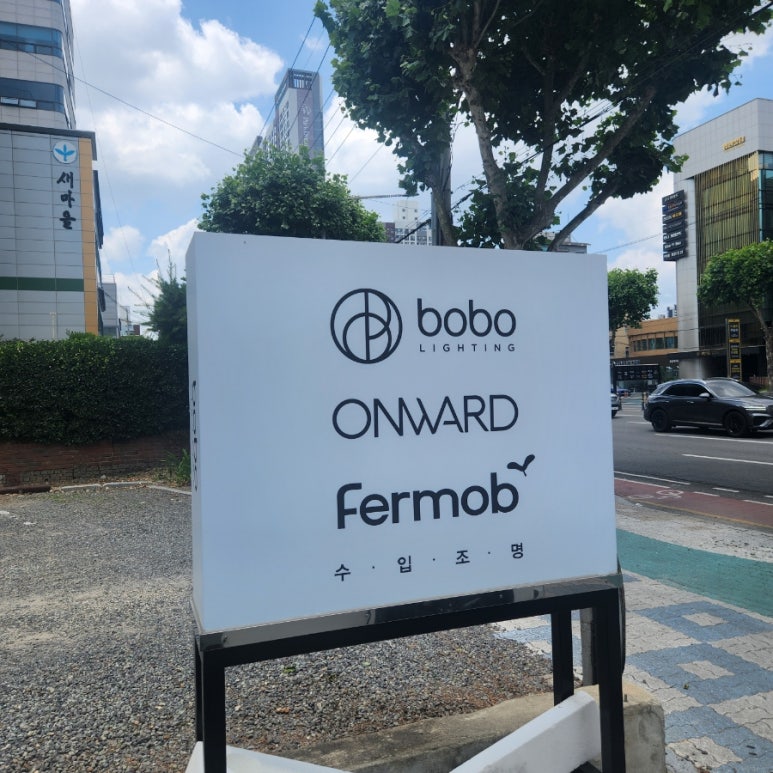 온워드&보보조명 이미지