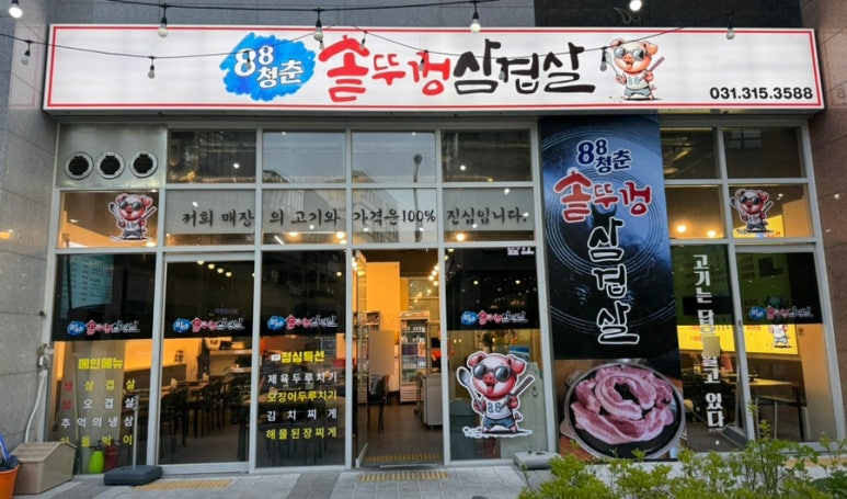 88솥뚜껑삼겹살 이미지