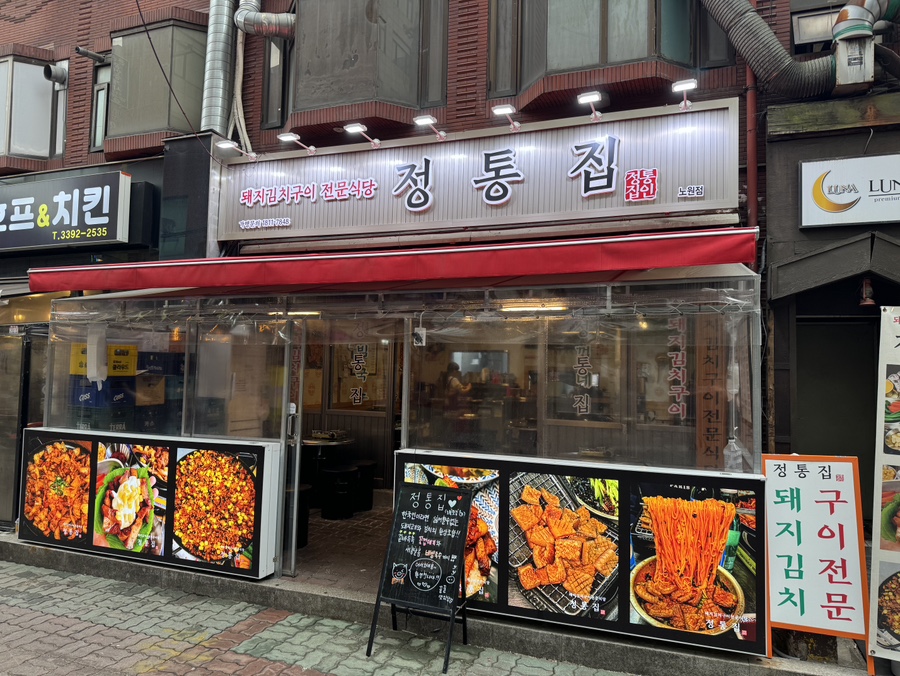 정통집 노원점 이미지