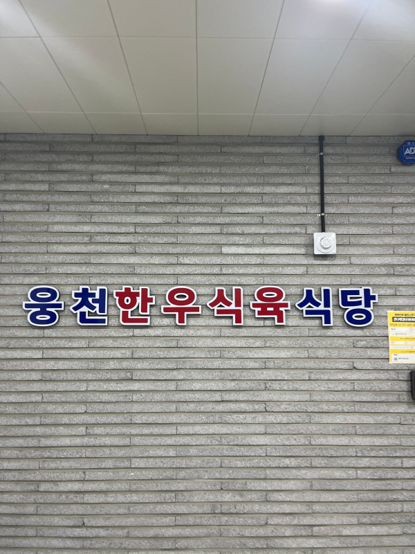 웅천식육 이미지