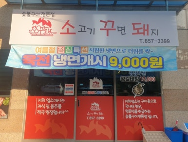 소고기꾸면돼지 이미지